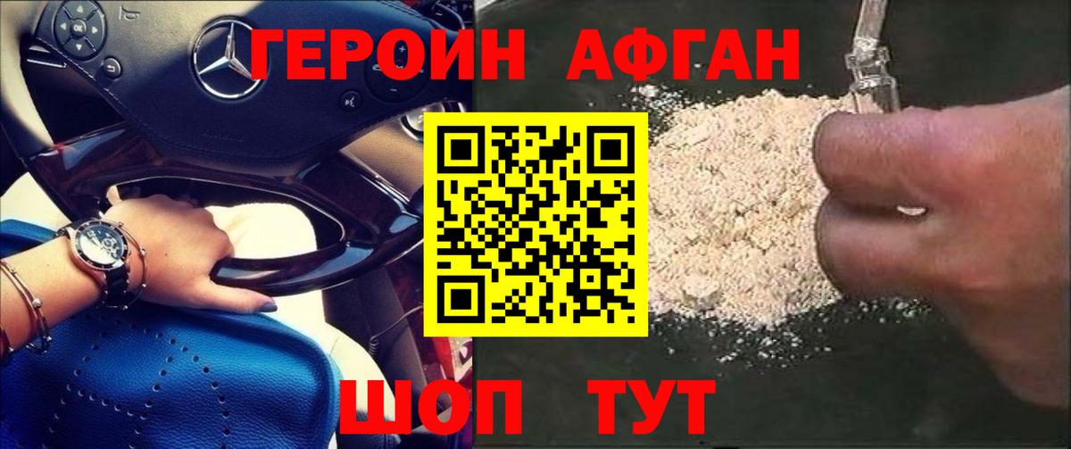 ГЕРОИН афганец Ковров